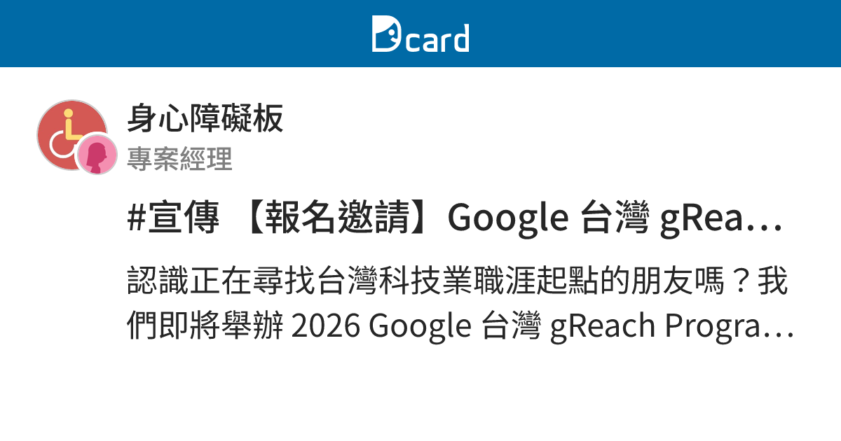 #宣傳 【報名邀請】Google 台灣 gReach 計畫線上說明會 - 身心障礙板 | Dcard