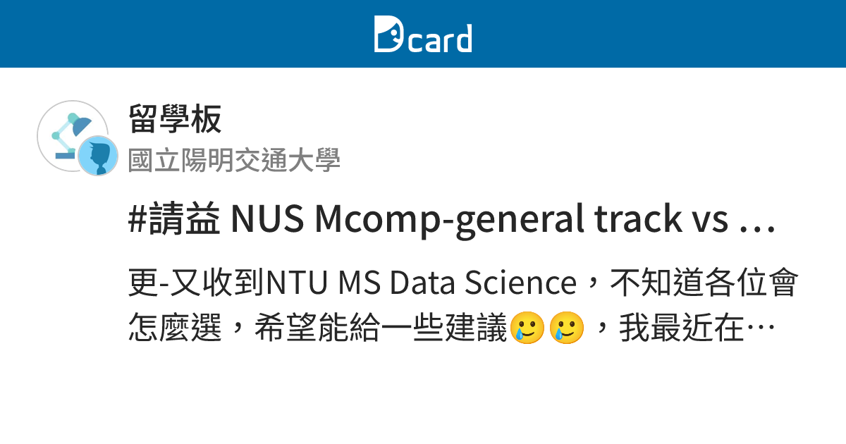 #請益 NUS Mcomp-general track vs NTU MSAI - 留學板 | Dcard