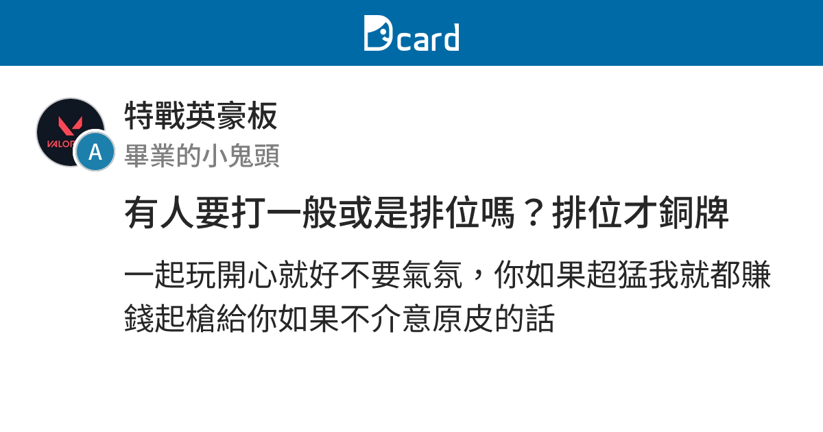 有人要打一般或是排位嗎？排位才銅牌 - 特戰英豪板 | Dcard