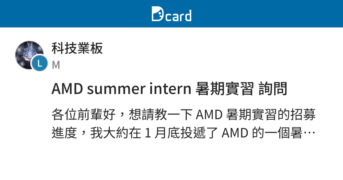 AMD summer intern 暑期實習 詢問 - 科技業板 | Dcard