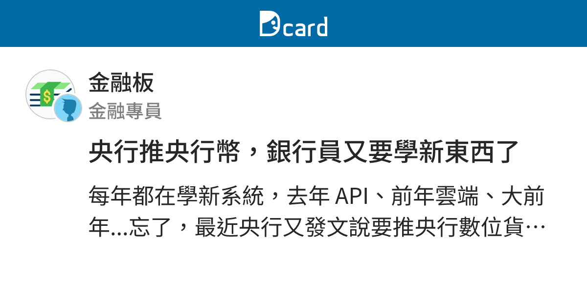 央行推央行幣，銀行員又要學新東西了 - 金融板 | Dcard
