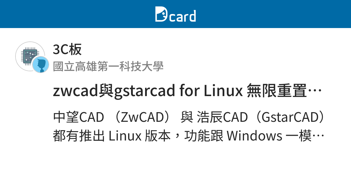 zwcad與gstarcad for Linux 無限重置試用期 - 3C板 | Dcard