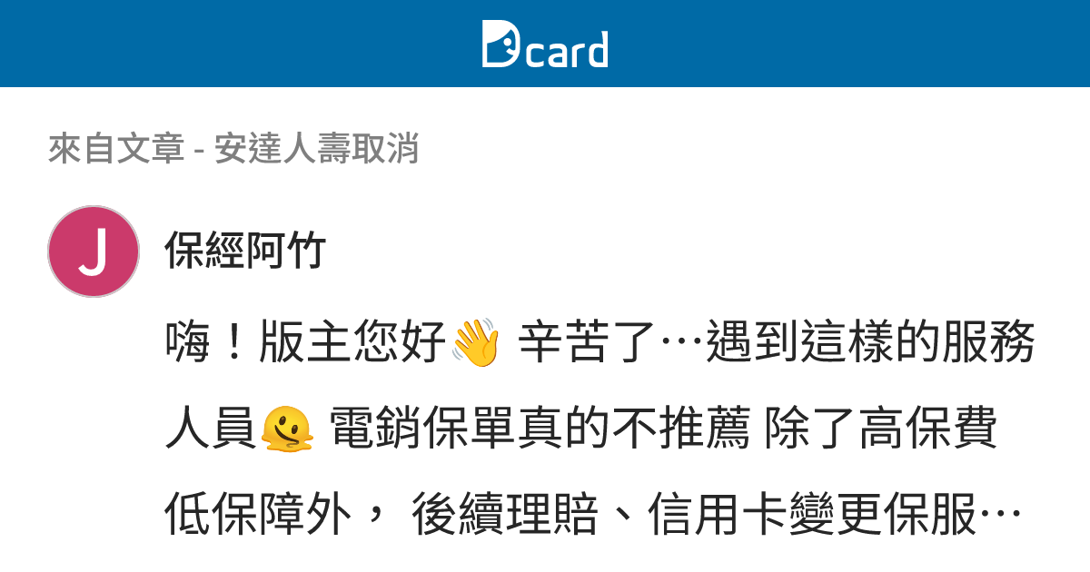 安達人壽取消 - B2 留言 | Dcard