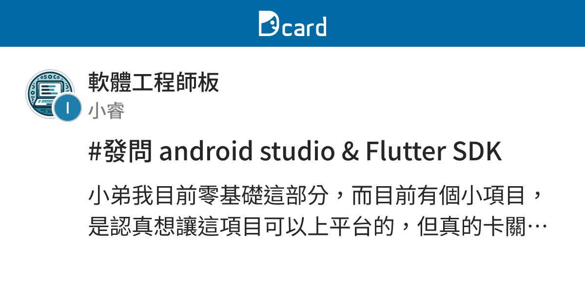 #發問 android studio & Flutter SDK - 軟體工程師板 | Dcard