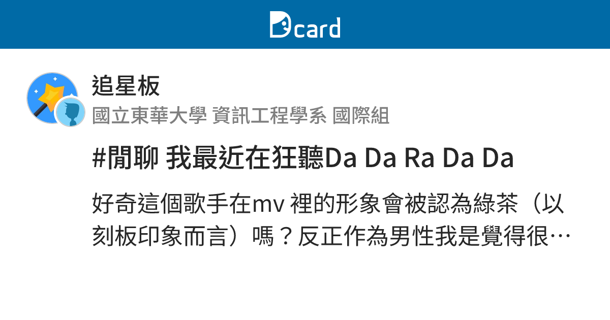 #閒聊 我最近在狂聽Da Da Ra Da Da - 追星板 | Dcard