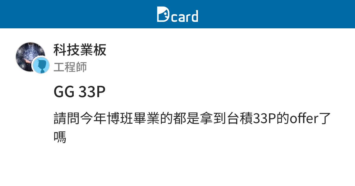 GG 33P - 科技業板 | Dcard