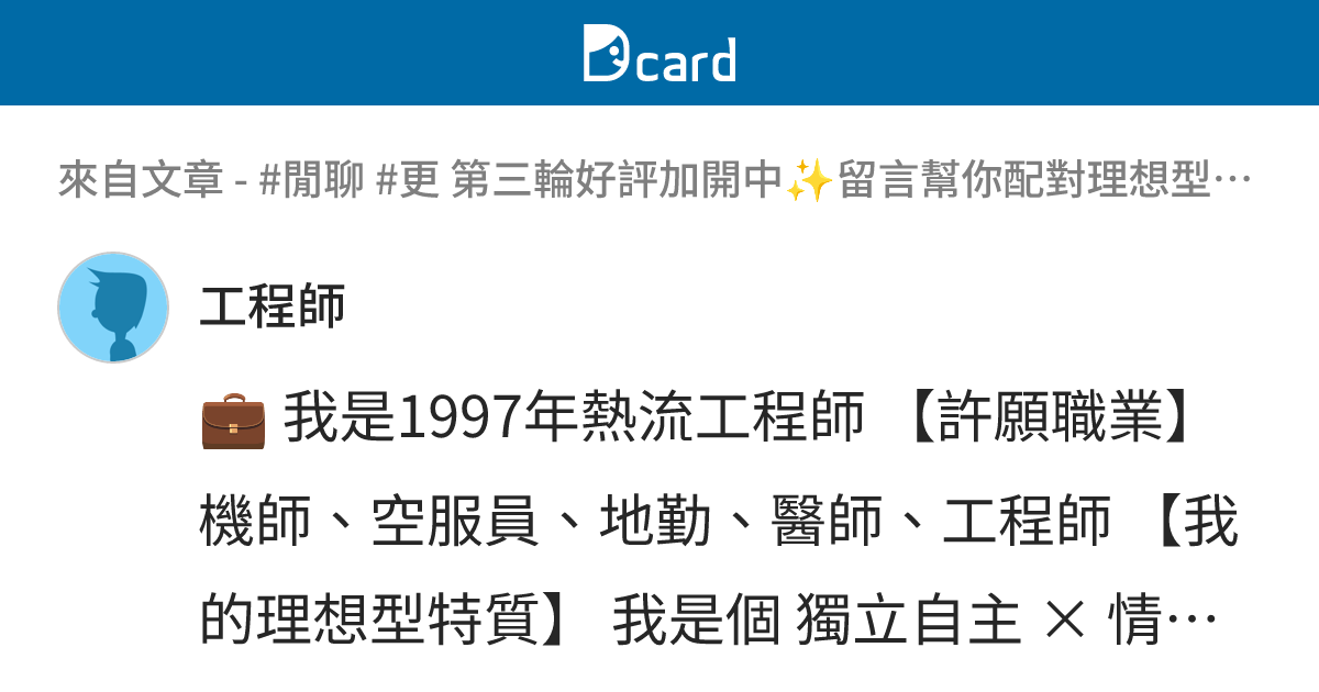 #閒聊 留言幫你配對理想型！雲端上的理想情人 ️航空業卡友與各行各業的浪漫相遇💕 - B1317 留言 | Dcard
