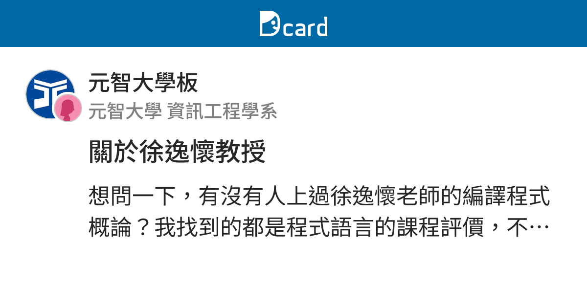 關於徐逸懷教授 - 元智大學板 | Dcard
