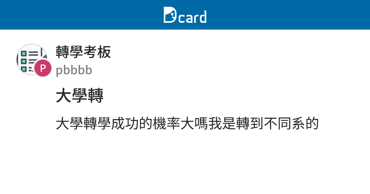 大學轉 - 轉學考板 | Dcard