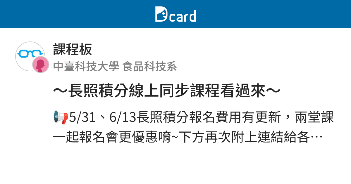～長照積分線上同步課程看過來～ - 課程板 | Dcard