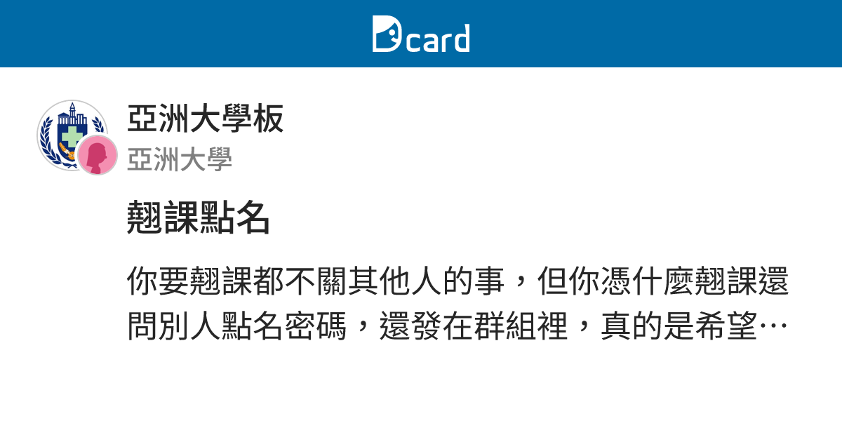 翹課點名 - 亞洲大學板 | Dcard