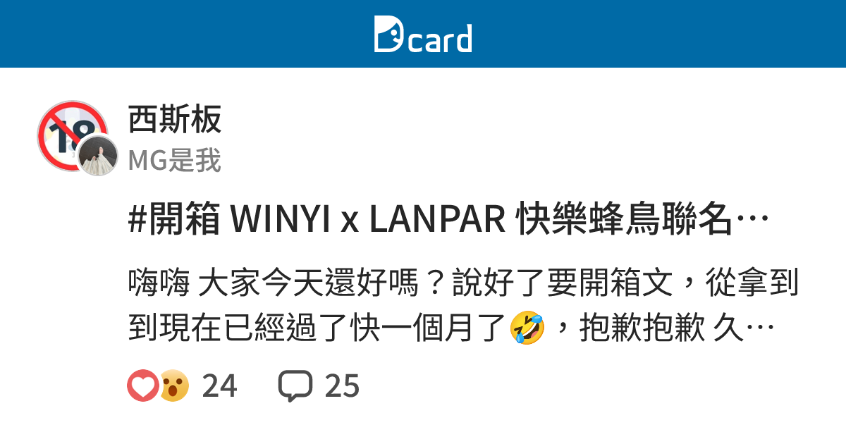 #開箱 WINYI x LANPAR 快樂蜂鳥聯名禮盒 - 西斯板 | Dcard