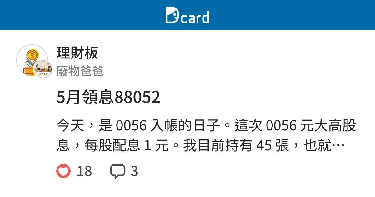 5月領息88052 - 理財板 | Dcard