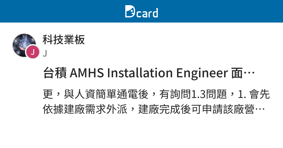 台積 AMHS Installation Engineer 面試請益（不刪文） - 科技業板 | Dcard