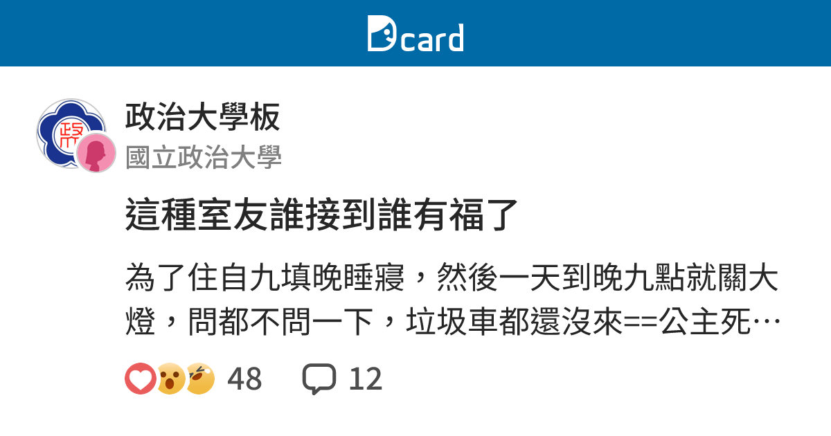 這種室友誰接到誰有福了 - 政治大學板 | Dcard