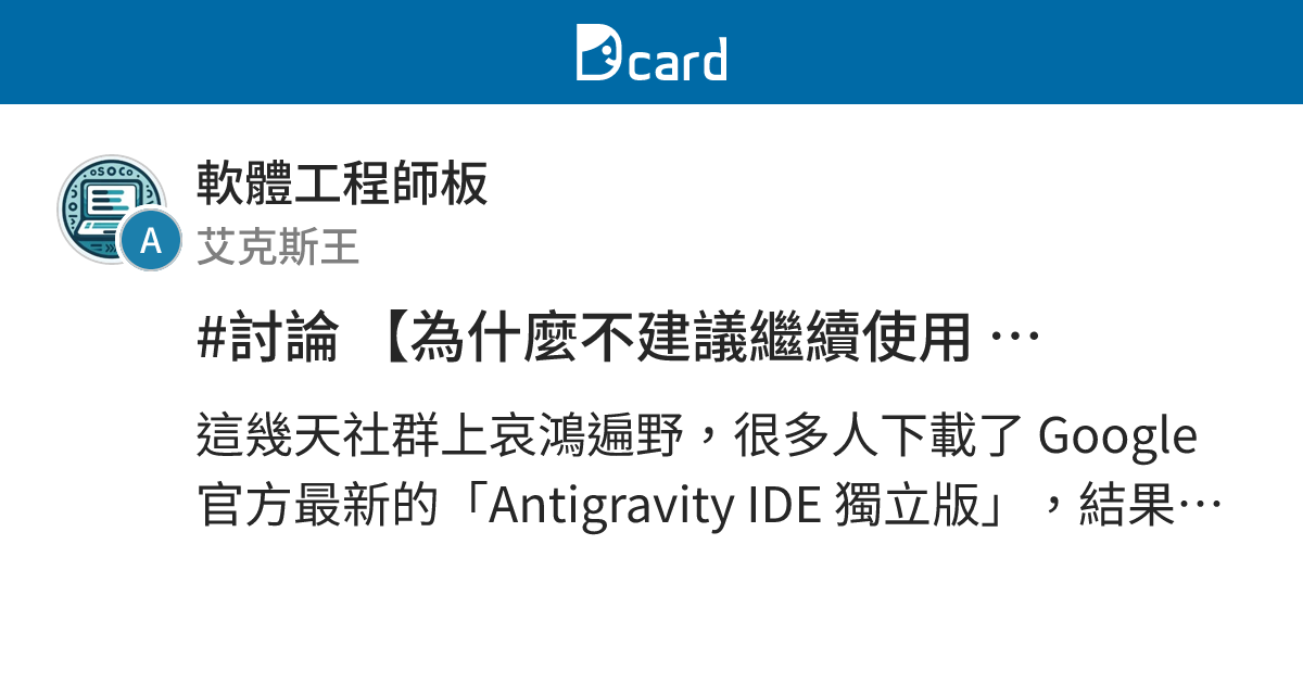 #討論 【為什麼不建議繼續使用 Antigravity IDE 甚至退版？】無痛搬家到 VS Code 實戰指南 - 軟體工程師板 | Dcard