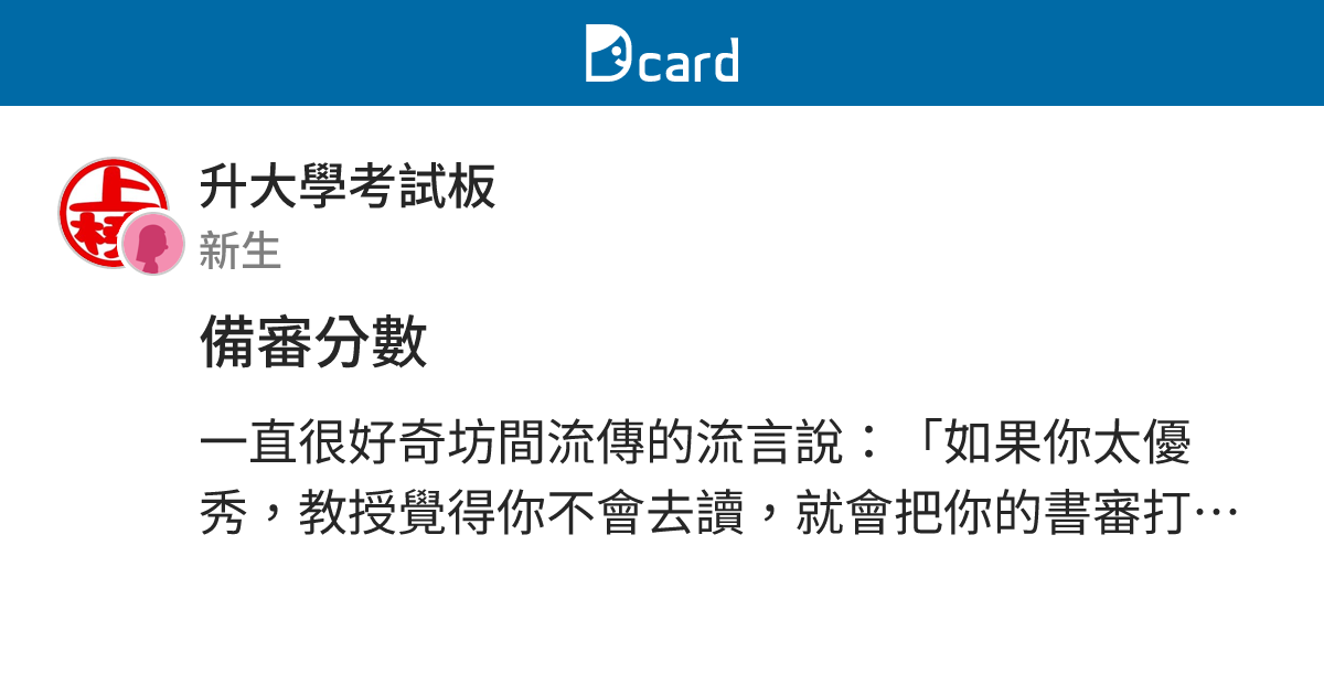 備審分數 - 升大學考試板 | Dcard