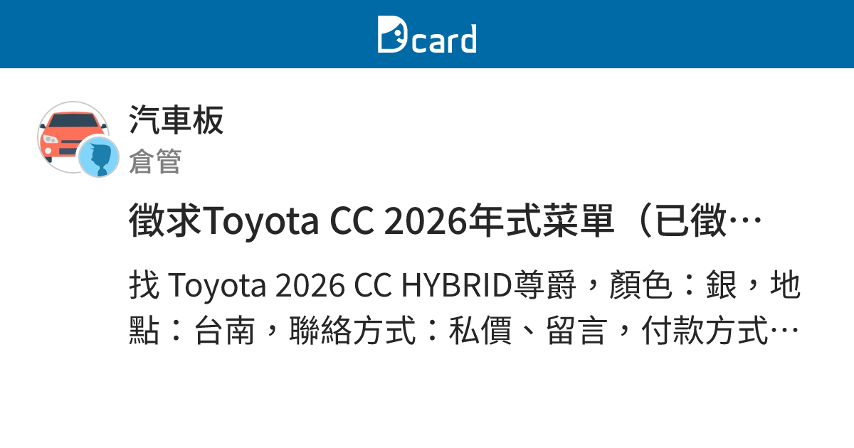 徵求Toyota CC 2026年式菜單（已徵到） - 汽車板 | Dcard