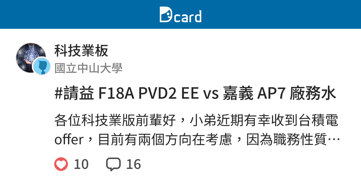 #請益 F18A PVD2 EE vs 嘉義 AP7 廠務水 - 科技業板 | Dcard