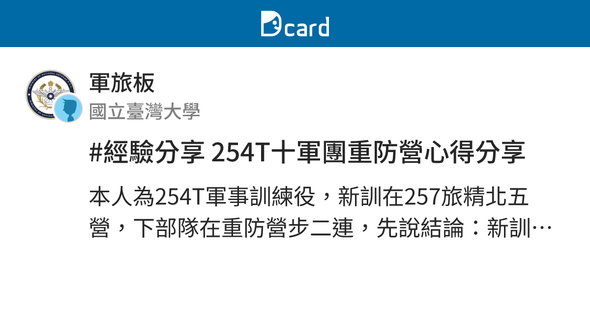 #經驗分享 254T十軍團重防營心得分享 - 軍旅板 | Dcard