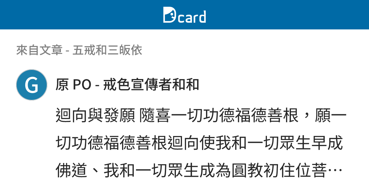 五戒和三皈依 - B27 留言 | Dcard