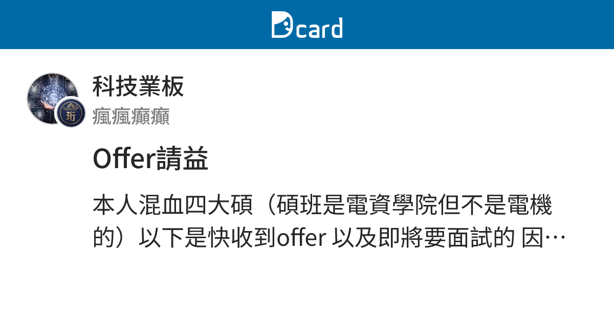 Offer請益 - 科技業板 | Dcard