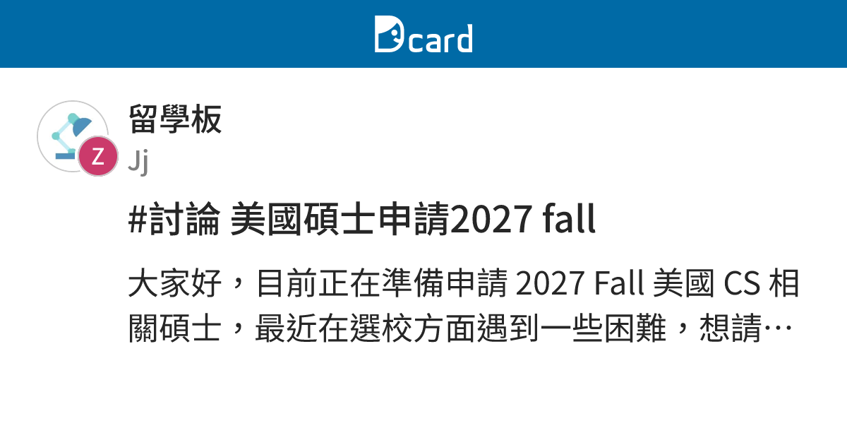 #討論 美國碩士申請2027 fall - 留學板 | Dcard