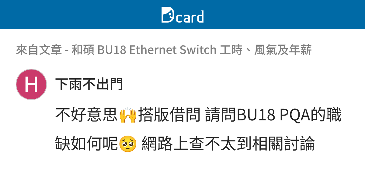 和碩 BU18 Ethernet Switch 工時、風氣及年薪 - B3 留言 | Dcard