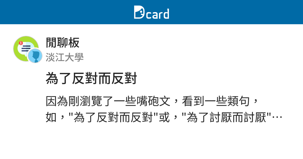 為了反對而反對 - 閒聊板 | Dcard