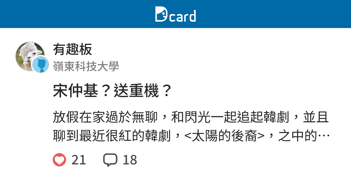 宋仲基？送重機？ - 有趣板 | Dcard