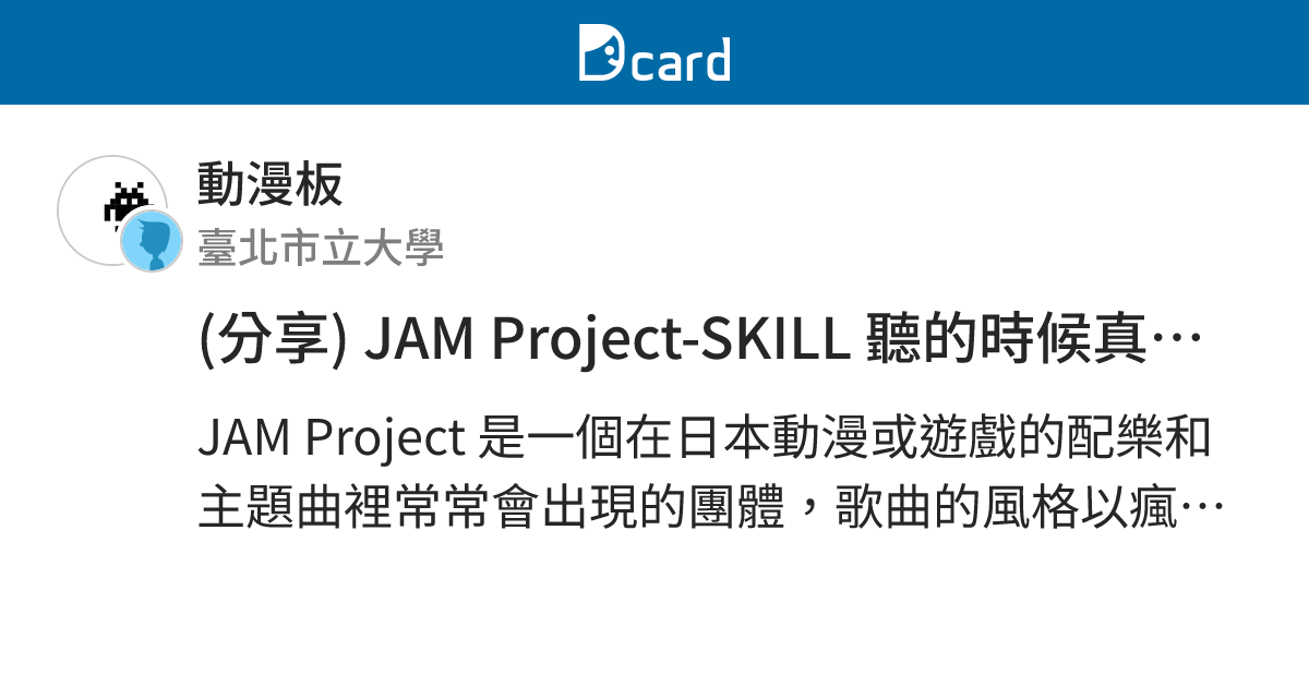 (分享) JAM Project-SKILL 聽的時候真的讓人莫名熱血 - 動漫板 | Dcard