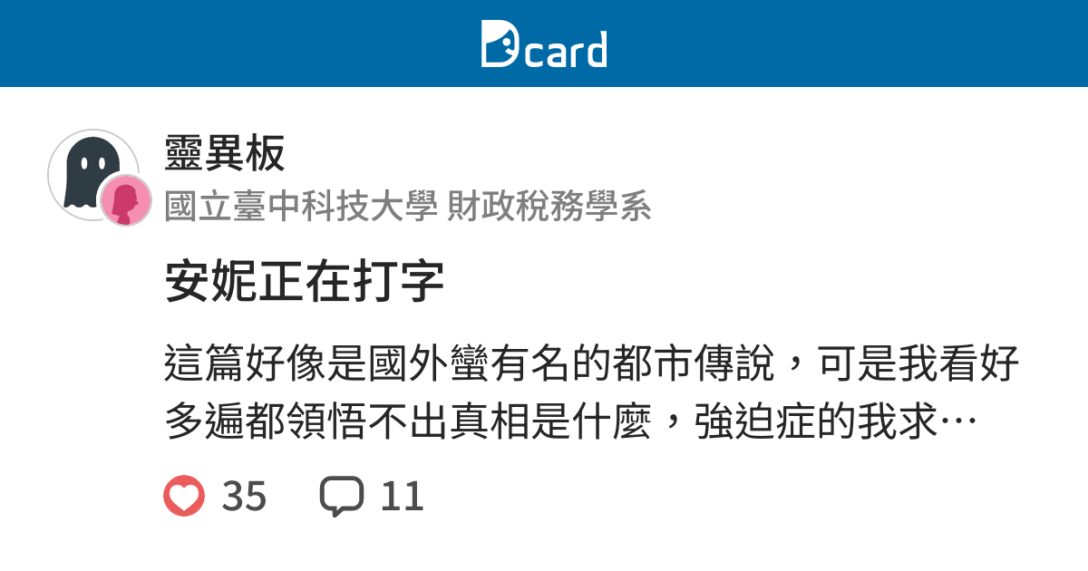 安妮正在打字 靈異板 Dcard