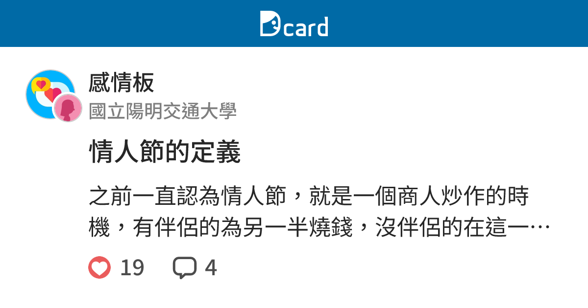 情人節的定義 感情板 Dcard