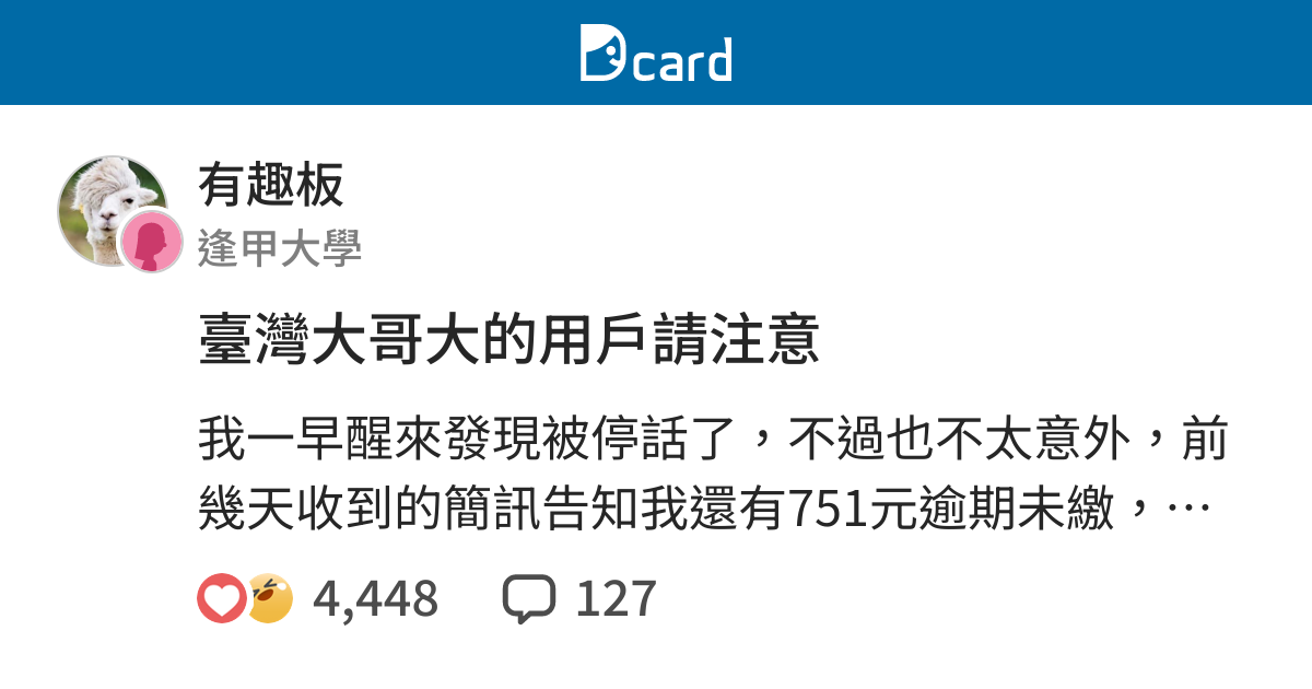 臺灣大哥大的用戶請注意 有趣板 Dcard