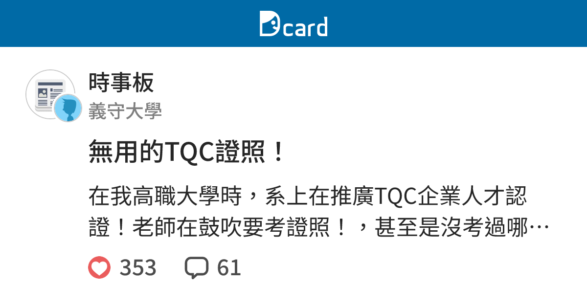 無用的tqc證照 時事板 Dcard