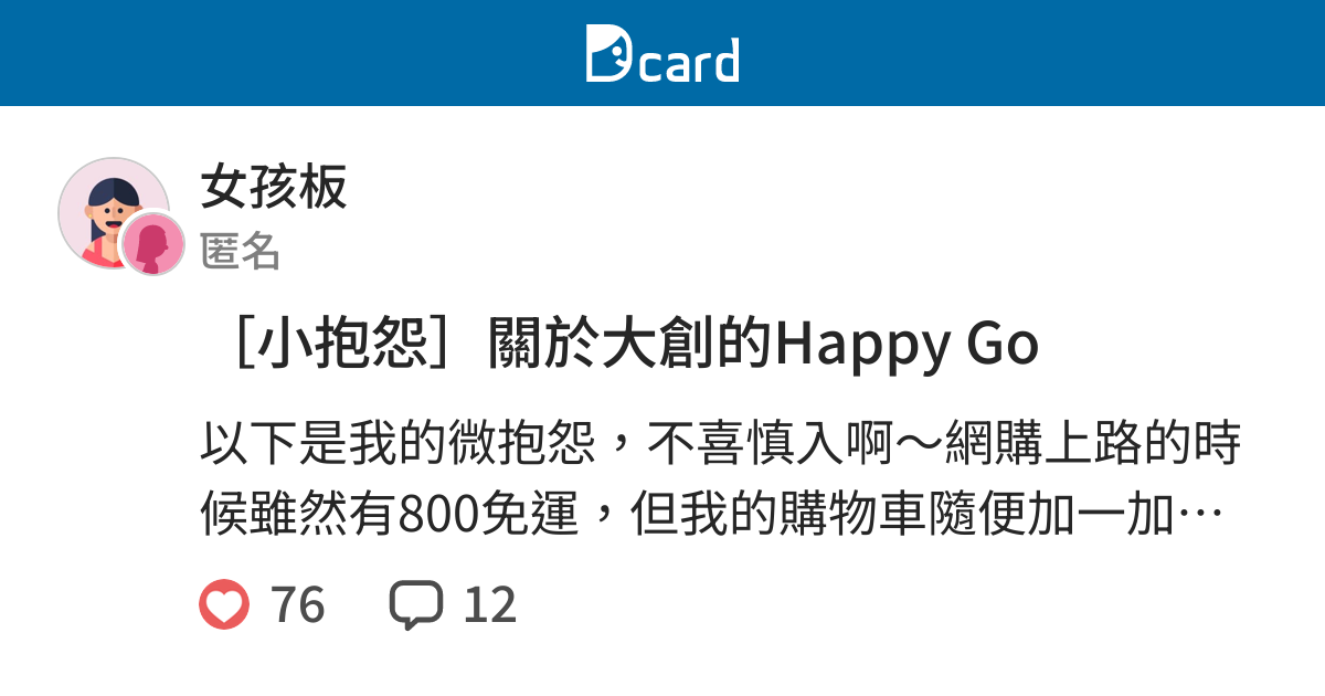 小抱怨 關於大創的happy Go 女孩板 Dcard