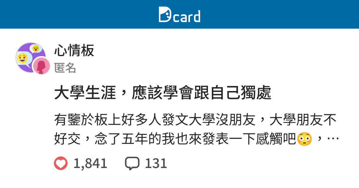 大學生涯 應該學會跟自己獨處 心情板 Dcard