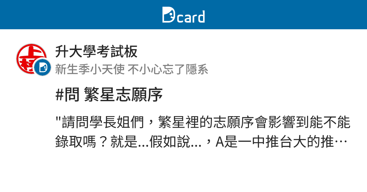 問繁星志願序 新生季板 Dcard