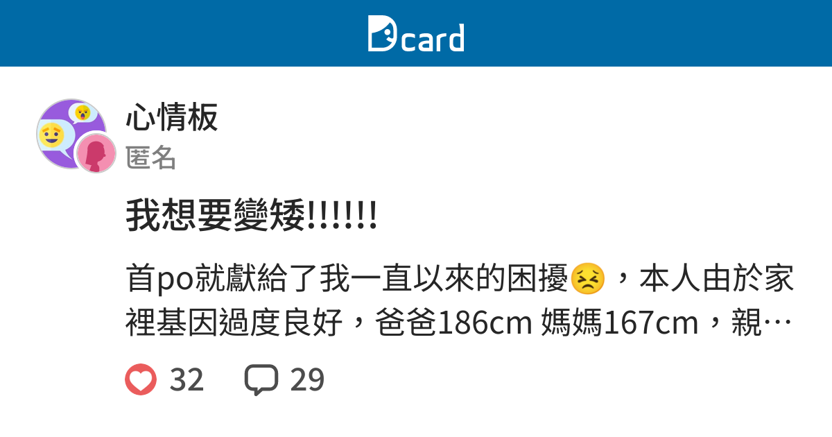 我想要變矮 心情板 Dcard