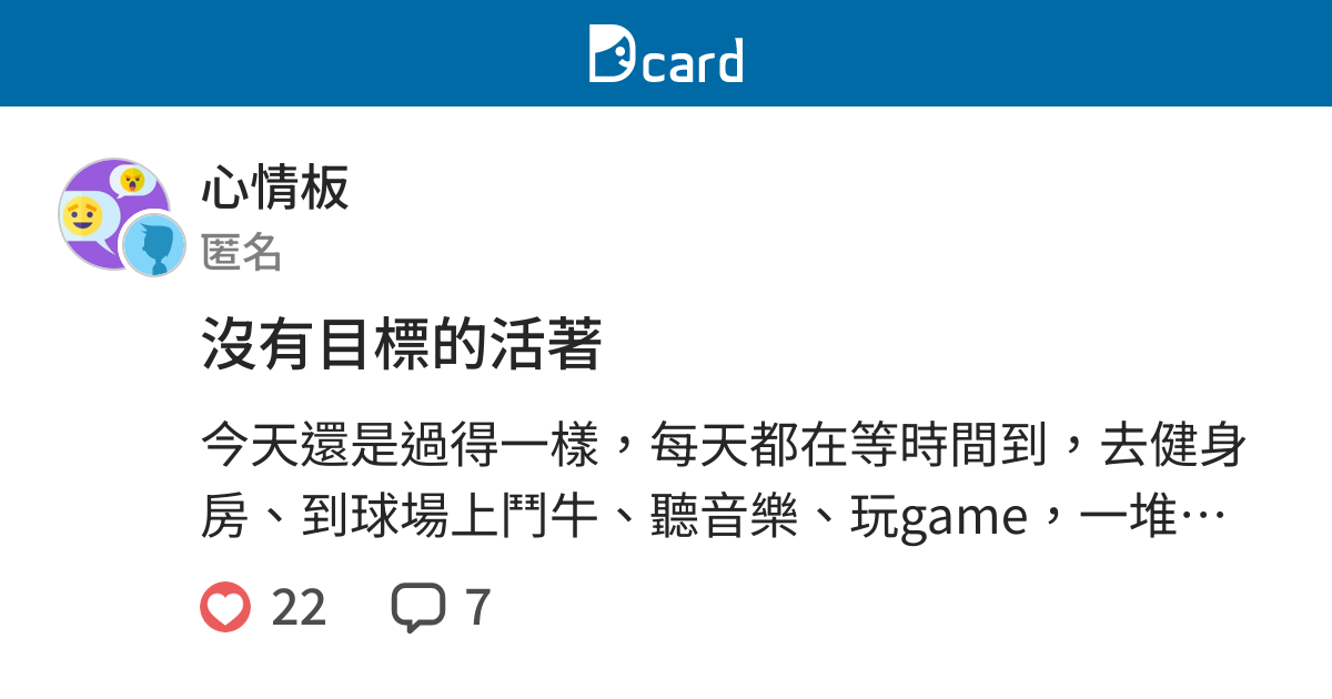 沒有目標的活著 心情板 Dcard
