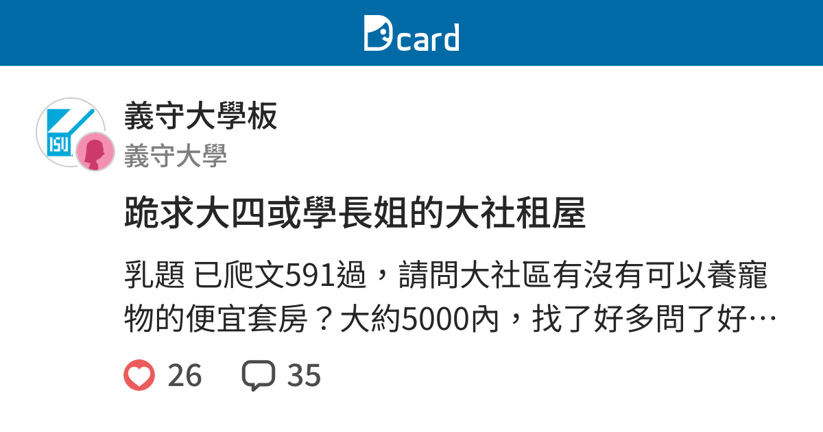 跪求大四或學長姐的大社租屋 義守大學板 Dcard