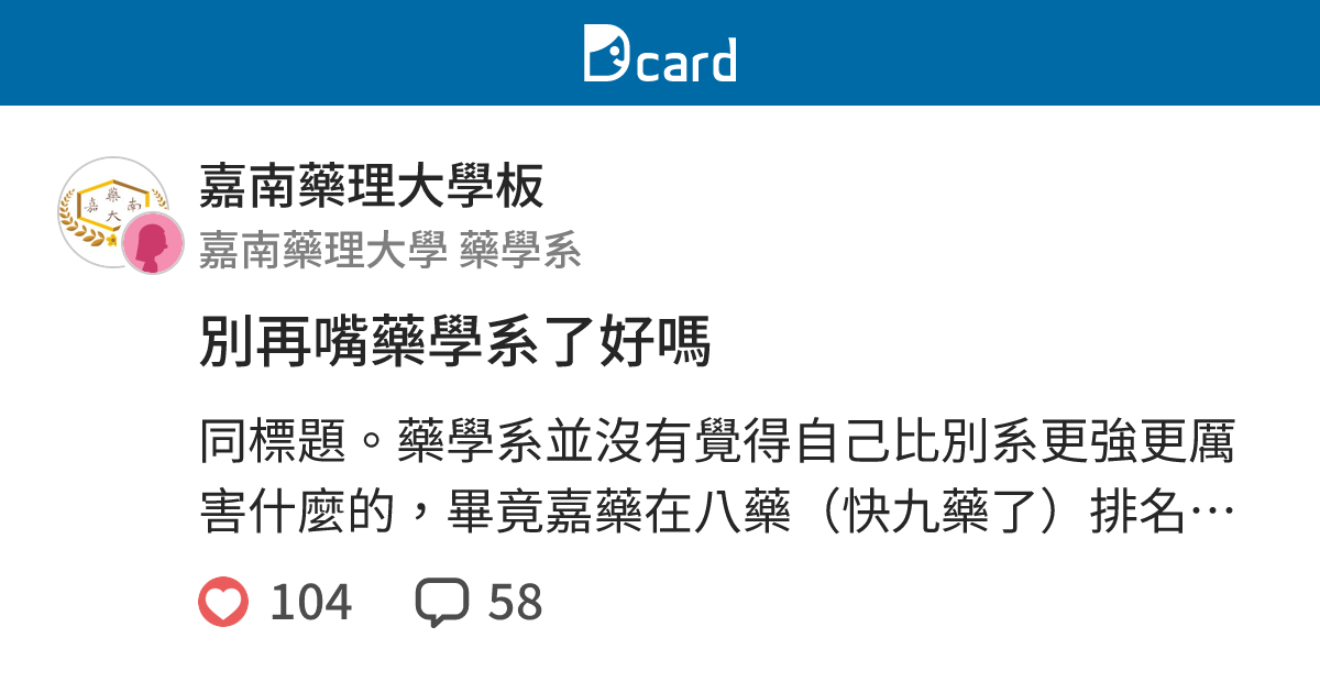 別再嘴藥學系了好嗎 嘉南藥理大學板 Dcard