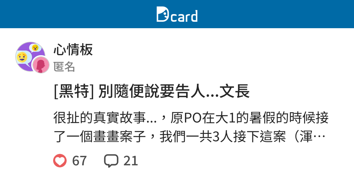 黑特 別隨便說要告人 文長 心情板 Dcard