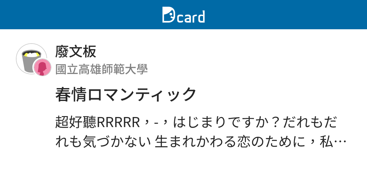 春情ロマンティック 廢文板 Dcard