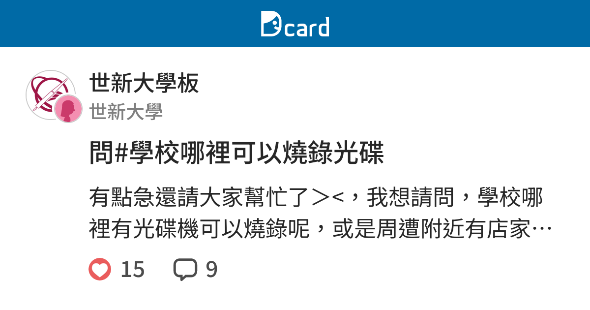 問 學校哪裡可以燒錄光碟 世新大學板 Dcard