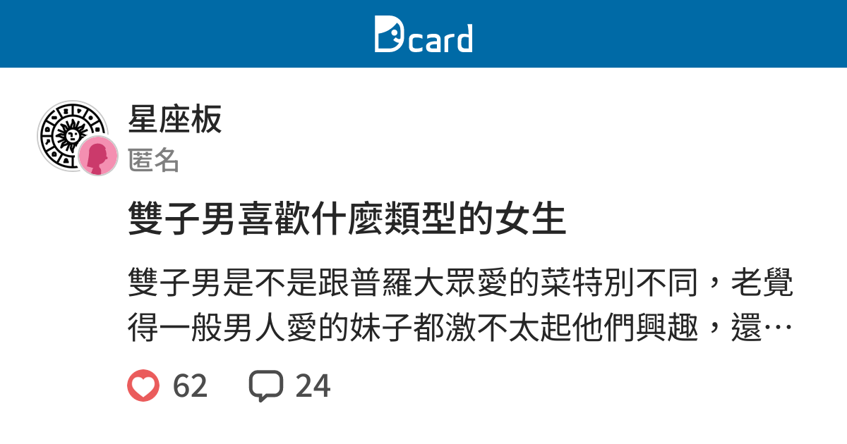 雙子男喜歡什麼類型的女生 星座板 Dcard