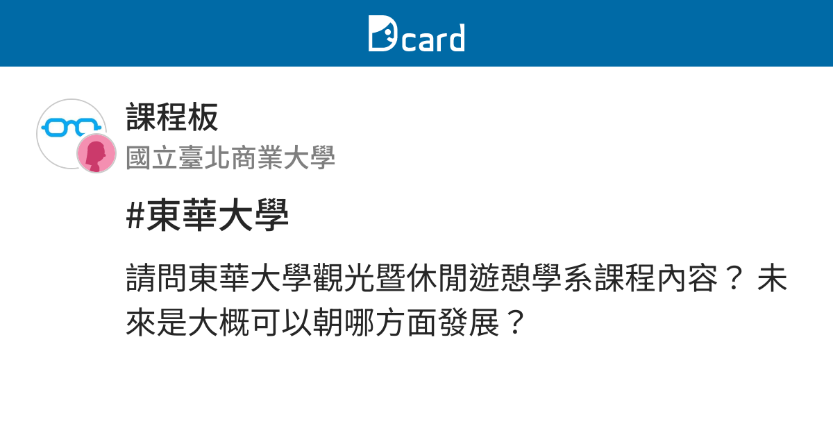 東華大學 課程板 Dcard