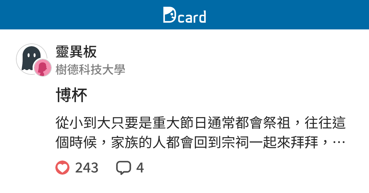 博杯 靈異板 Dcard