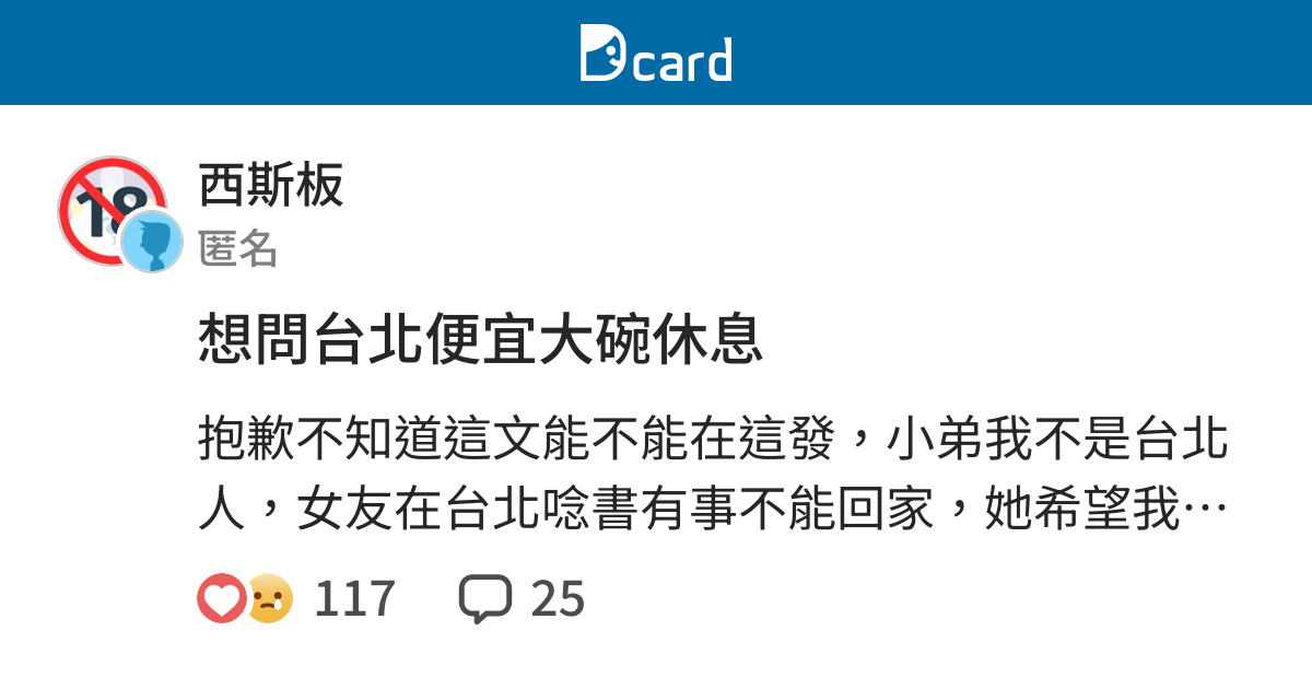 想問台北便宜大碗休息 西斯板 Dcard