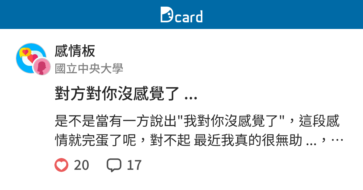 對方對你沒感覺了 感情板 Dcard